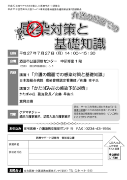 講演 1「介護の場面での感染対策と基礎知識」 講演 2「かたばみ荘の