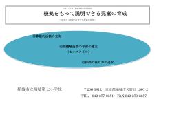 根拠をもって説明できる児童の育成