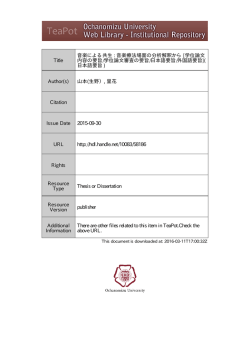 Title 音楽による共生 : 音楽療法場面の分析解釈から( 日本語要 旨