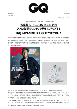 『GQ JAPAN』9 月号 次々と話題のコンテンツがラインナップする