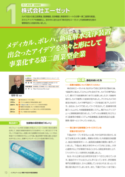 メディ カル、 ポレハ、 新電解水洗浄装置 出会ったアイデアを次々と形にし