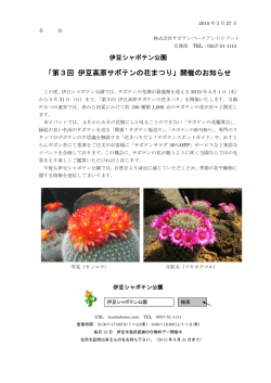 「第3回 伊豆高原サボテンの花まつり」開催のお知らせ