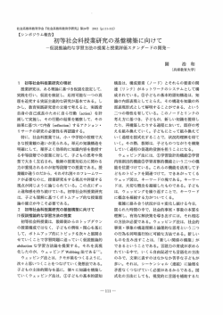 初等社会科授業研究の基盤構築に向けて
