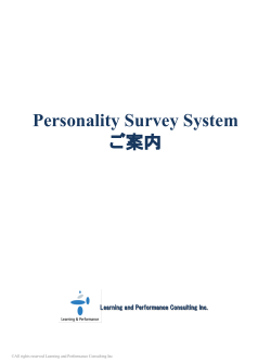 Personality Survey System のご案内（PDFファイル）