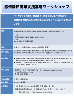 感情調節困難支援基礎ワークショップ