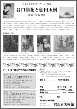 谷口仙花と船田玉樹