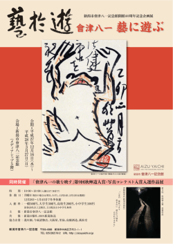 藝に遊ぶ ～詩書画一致の世界