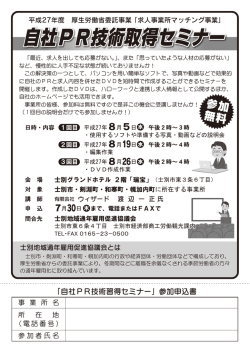 自社PR技術取得セミナー - 士別地域通年雇用促進協議会