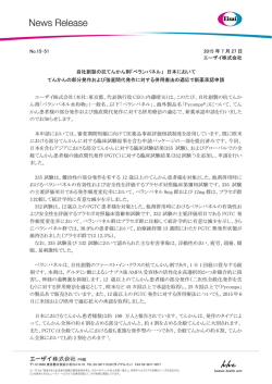 自社創製の抗てんかん剤「ペランパネル」 日本において