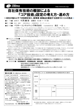 自社保有技術の棚卸による 『コア技術』設定の考え方・進め方