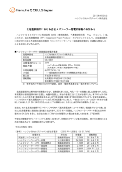 北海道釧路市における自社メガソーラー発電所稼働のお知らせ