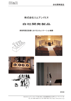 株式会社エムアンドエヌ 自社開発製品