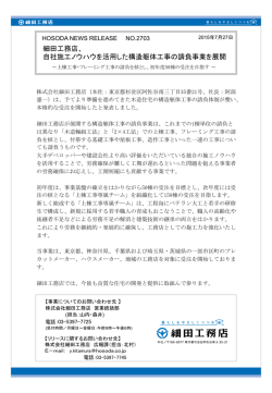 細田工務店、 自社施工ノウハウを活用した構造躯体工事の請負事業を展開