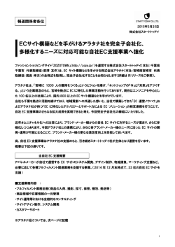 ECサイト構築などを手がけるアラタナ社を完全子会社化