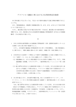 アスファルト舗装工事における入札契約特記仕様書