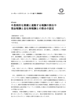 中長期的な業績と連動する報酬の割合や 現金報酬と自社株報酬との
