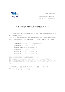 ラインナップ艇の先行予約について