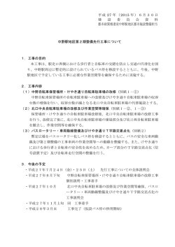中野駅地区第2期整備先行工事について 1．工事の目的