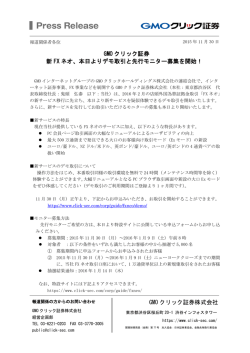 GMOクリック証券 新FXネオ、本日よりデモ取引と先行モニター募集を
