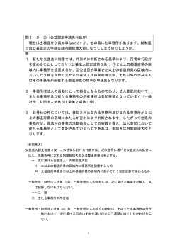 問1-9-2（公益認定申請先行政庁）(PDF 0.1MB)