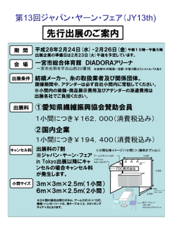 先行出展のご案内