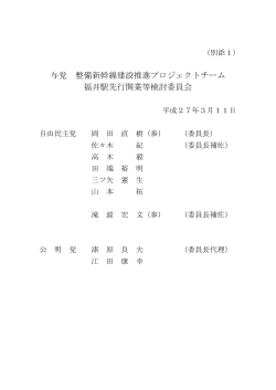与党 整備新幹線建設推進プロジェクトチーム 福井駅先行開業等検討