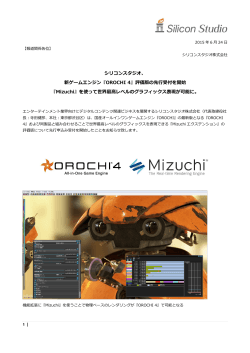 シリコンスタジオ、 新ゲームエンジン『OROCHI 4』評価版の先行受付を