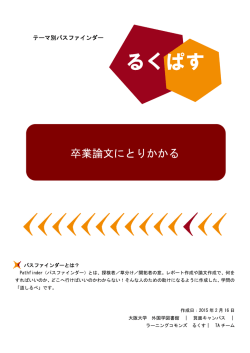 卒業論文にとりかかる - 大阪大学附属図書館