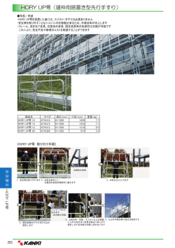 HORY UP零（建枠用据置き型先行手すり）