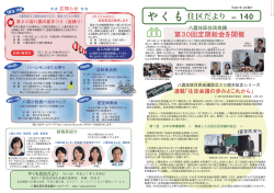 やくも住区だより NO. 140