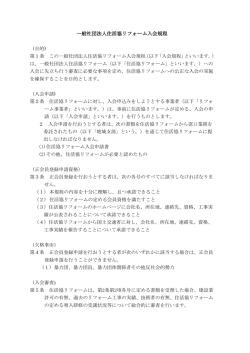 一般社団法人住活協リフォーム入会規程