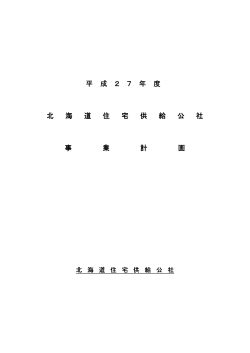 平 成 2 7 年 度 北 海 道 住 宅 供 給 公 社 北 海 道 住 宅 供 給 公 社 北