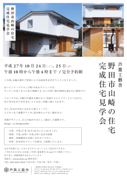野 田 市 山 崎 の 住 宅 完 成 住 宅 見 学 会