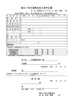 葉山一色大滝商店会入会申込書