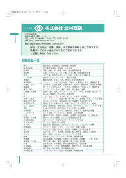 株式会社 北村商店 取扱商品一覧