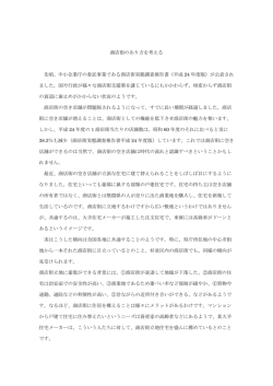 商店街のあり方を考える 先頃、中小企業庁の委託事業である商店街実態