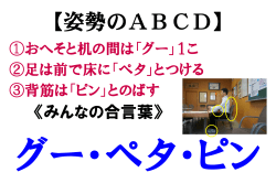 【姿勢のABCD】