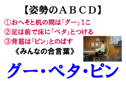 【姿勢のABCD】