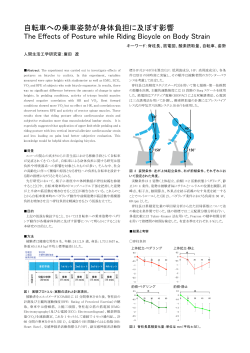 自転車への乗車姿勢が身体負担に及ぼす影響 - Humanomics | 千葉