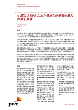 中国は BEPS における自らの姿勢と導入 計画を発表