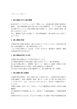 プライバシーポリシー 1．個人情報に対する基本姿勢 株式会社セントラル