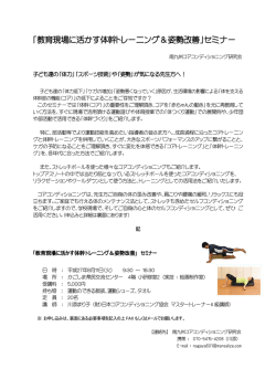 ｢教育現場に活かす体幹トレーニング＆姿勢改善｣セミナー
