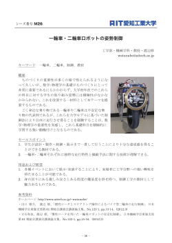 一輪車･二輪車ロボットの姿勢制御 一輪車 ･ 二輪車ロボットの姿勢制御