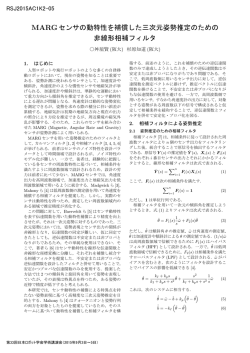 MARGセンサの動特性を補償した三次元姿勢推定のための 非線形相補