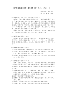 個人情報保護に対する基本姿勢（プライバシーポリシー） 福井県商工会