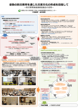 姿勢の防災教育を通じた災害  化の形成を  指して