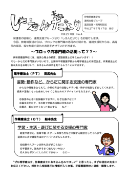 ～ブロック内専門職の活用って？？～ 姿勢・動作など、からだに関する