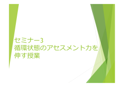 看護教員実力アップセミナー 思考過程を身につける