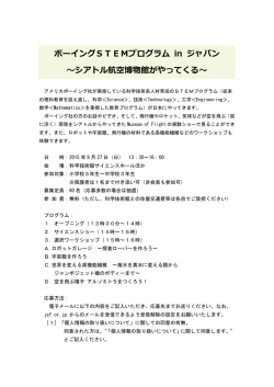 ボーイングSTEMプログラム in ジャパン ～シアトル航空