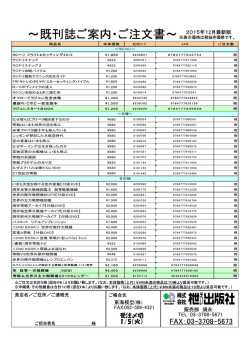 ～既刊誌ご案内・ご注文書～ 2015年12月最新版